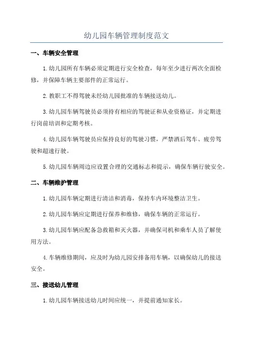 幼儿园车辆管理制度范文