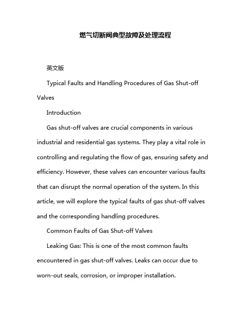 燃气切断阀典型故障及处理流程