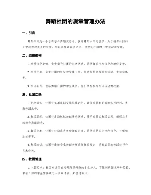 舞蹈社团的规章管理办法