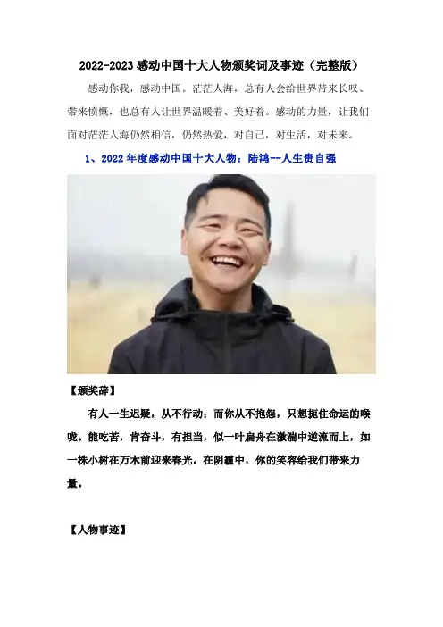 2022——2023年度感动中国十大人物颁奖词及事迹(完整版)