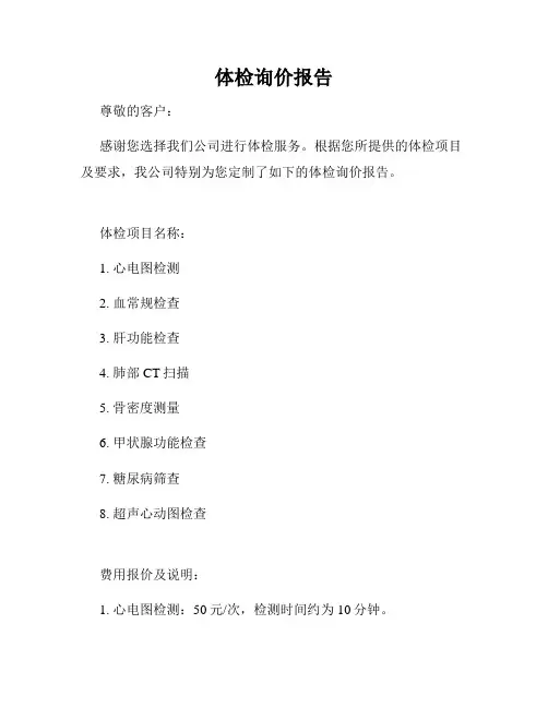 体检询价报告
