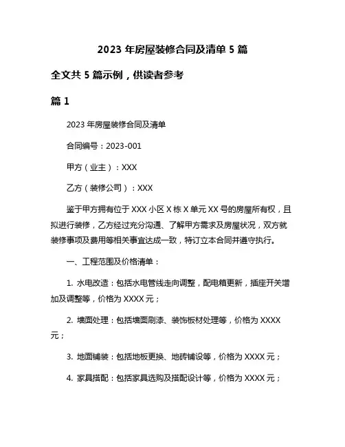 2023年房屋装修合同及清单5篇