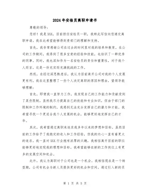 2024年安检员离职申请书（3篇）