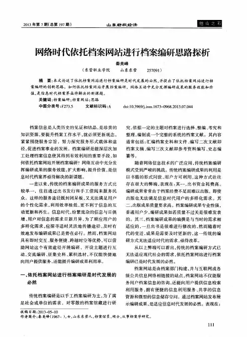 网络时代依托档案网站进行档案编研思路探析