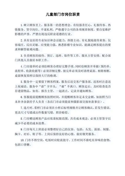 儿童部门市岗位职责(上传文档)