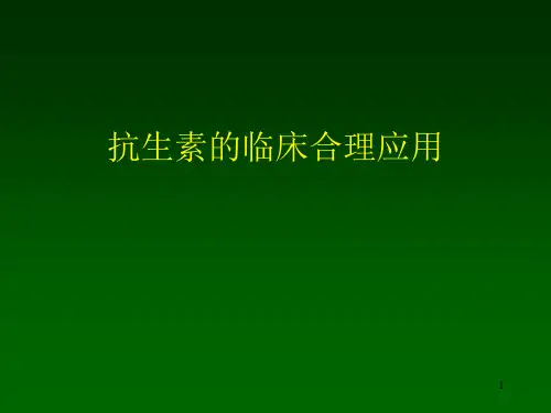 抗生素临床合理应用