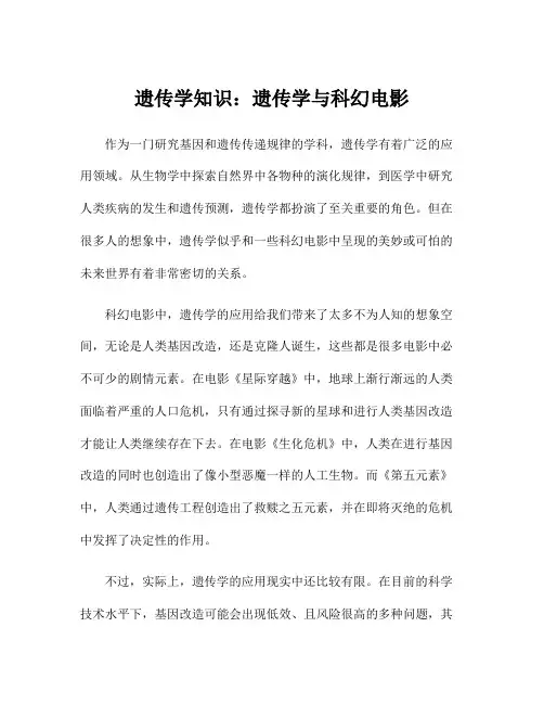 遗传学知识：遗传学与科幻电影