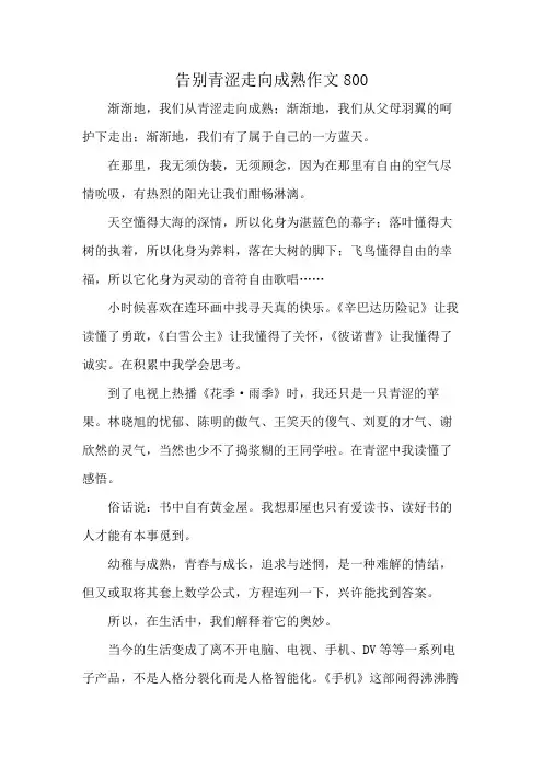 告别青涩走向成熟作文800