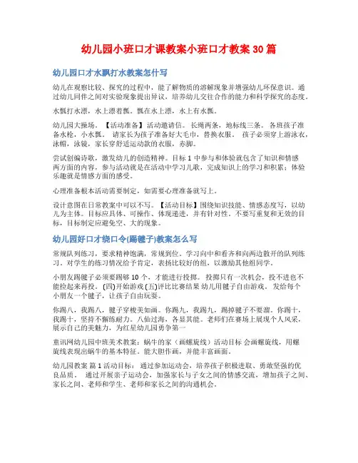 幼儿园小班口才课教案小班口才教案30篇
