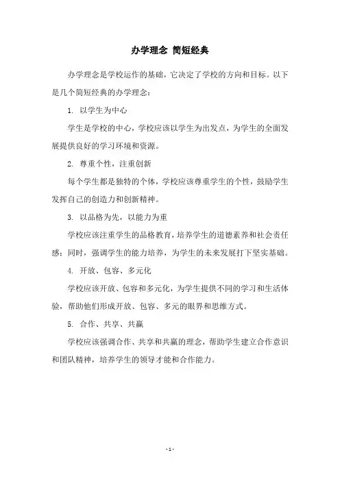 办学理念 简短经典