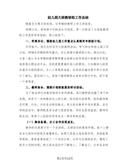幼儿园大班教研组工作总结(6篇)