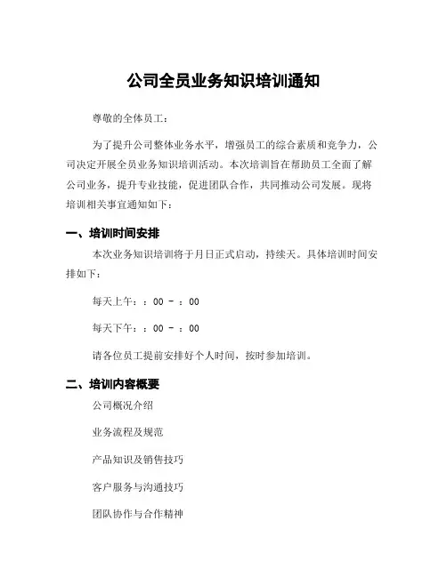 公司全员业务知识培训通知