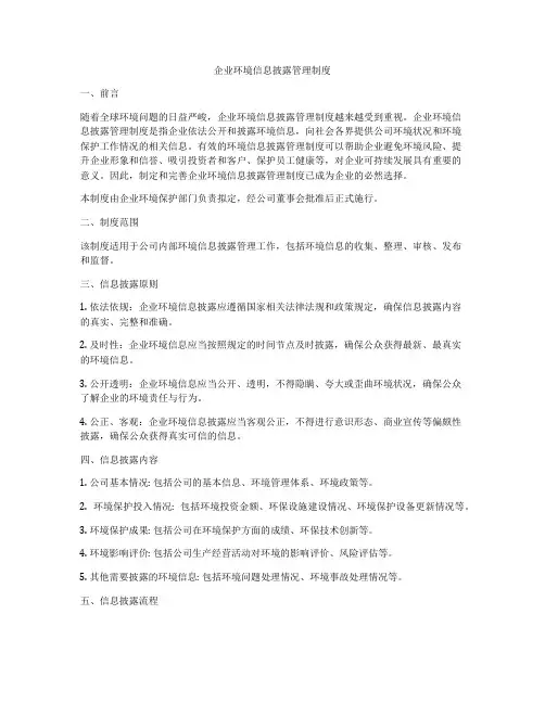 企业环境信息披露管理制度