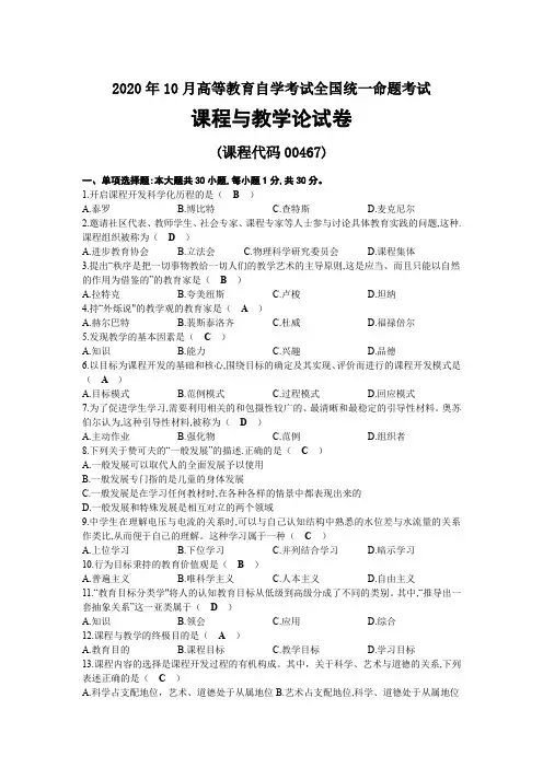 2020年10月自考00467课程与教学论试题及答案