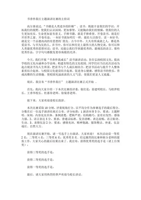 最新书香伴我行主题演讲比赛的主持词