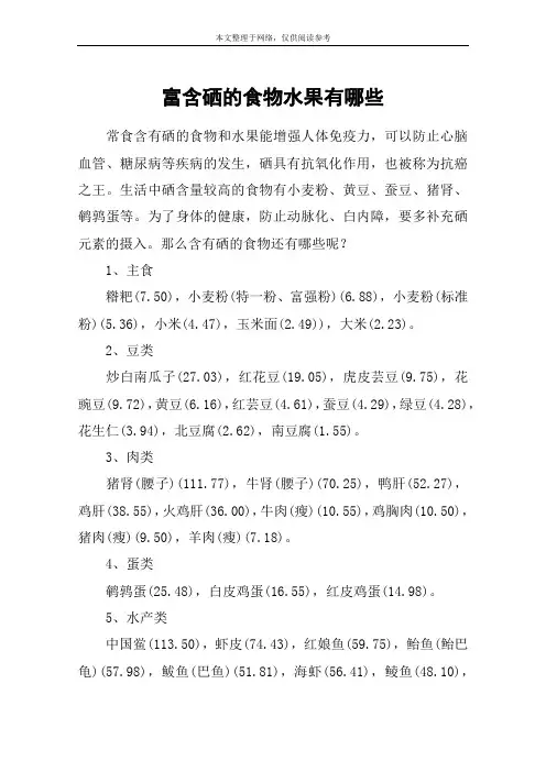 富含硒的食物水果有哪些