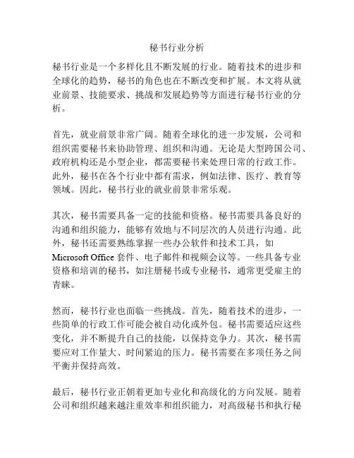 秘书行业分析