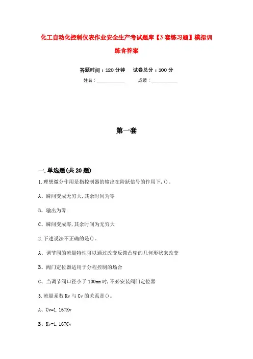 化工自动化控制仪表作业安全生产考试题库【3套练习题】模拟训练含答案(第9次)
