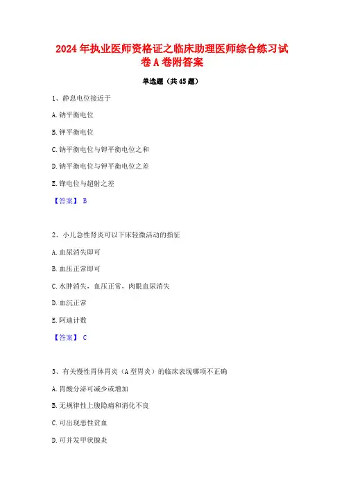 2024年执业医师资格证之临床助理医师综合练习试卷A卷附答案