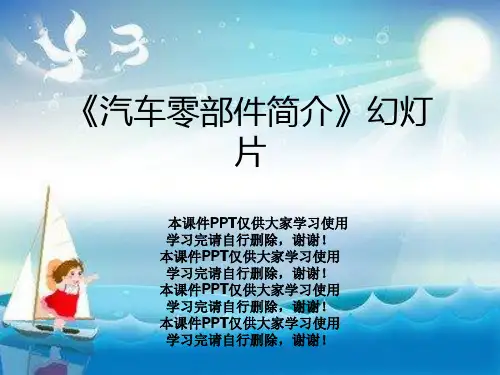 《汽车零部件简介》幻灯片