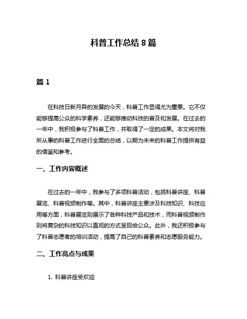科普工作总结8篇