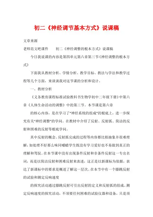 初二《神经调节基本方式》说课稿