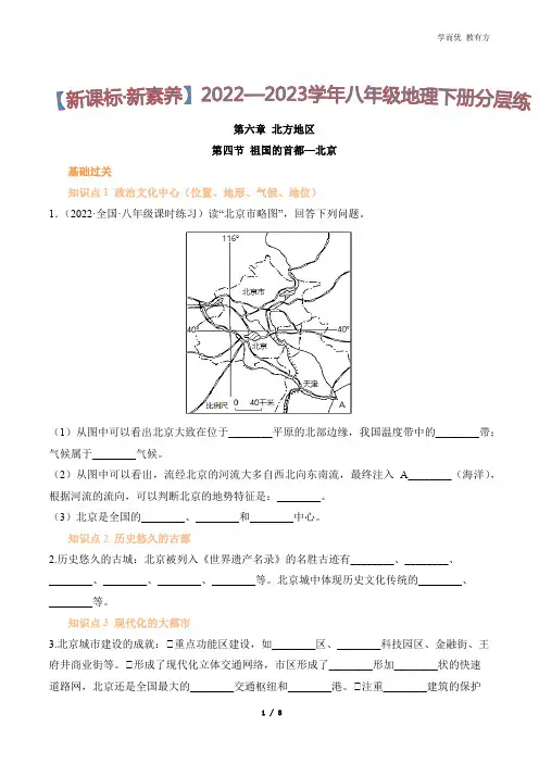 6_4《祖国的首都——北京》新课标同步分层练