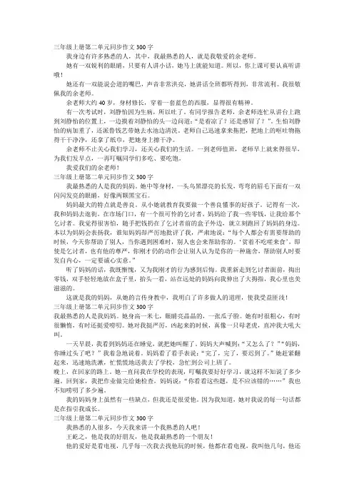 三年级上册第二单元同步作文300字