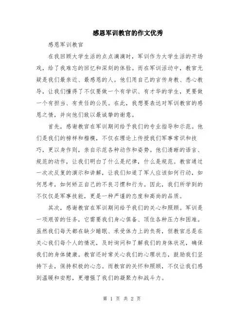 感恩军训教官的作文优秀