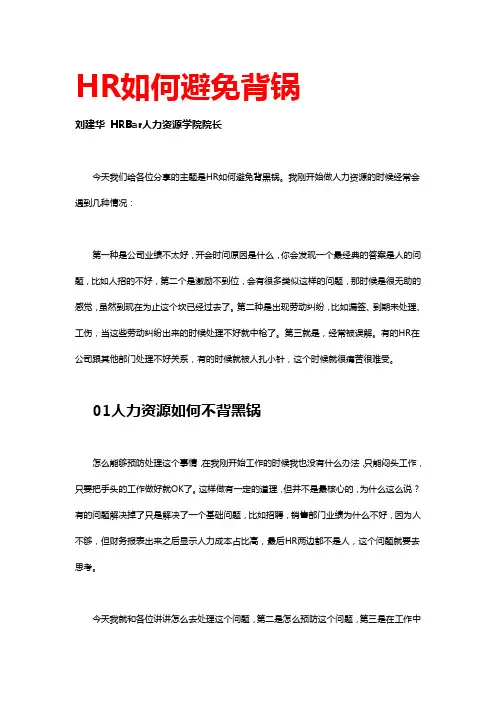 HR如何避免背锅 刘建华 HRBar人力资源学院院长