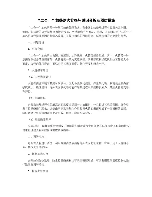 “二合一”加热炉火管损坏原因分析及预防措施