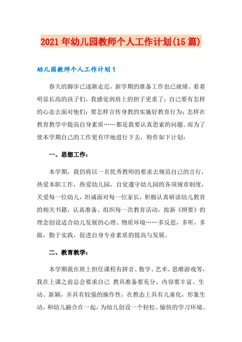 2021年幼儿园教师个人工作计划(15篇)