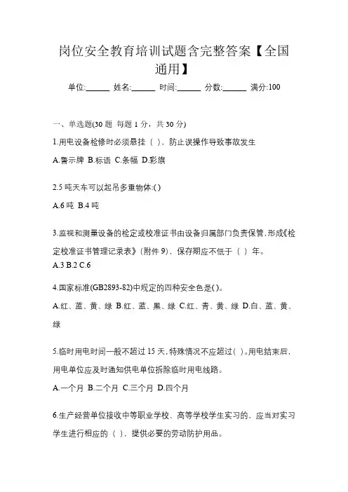 岗位安全教育培训试题含完整答案【全国通用】