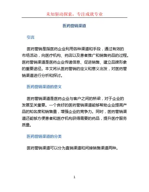 医药营销渠道