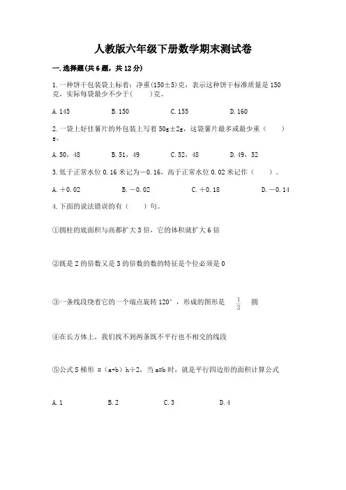人教版六年级下册数学期末测试卷附参考答案【完整版】
