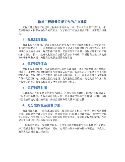 做好工程质量监督工作的几点建议最新资料