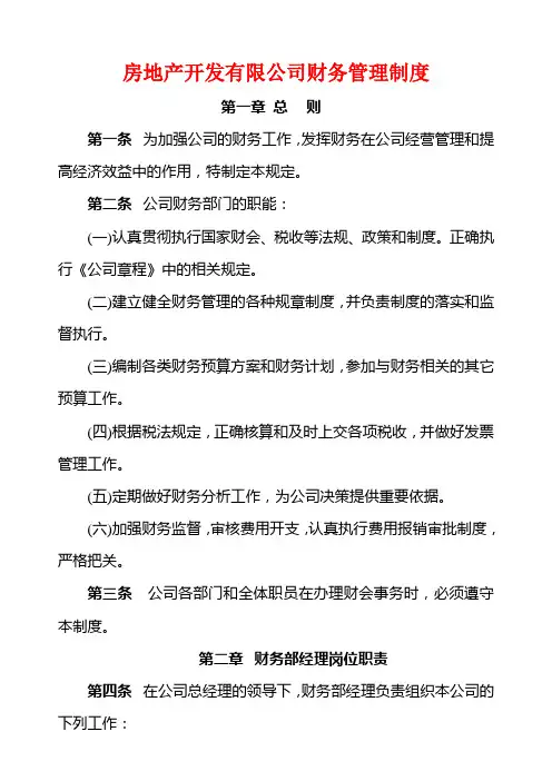 房地产开发有限公司财务管理制度
