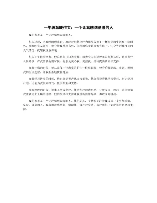 一年级温暖作文：一个让我感到温暖的人