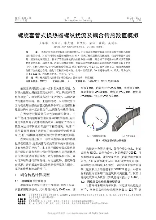 螺旋套管式换热器螺纹扰流及耦合传热数值模拟