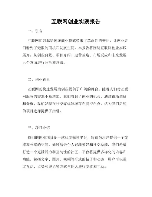 互联网创业实践报告