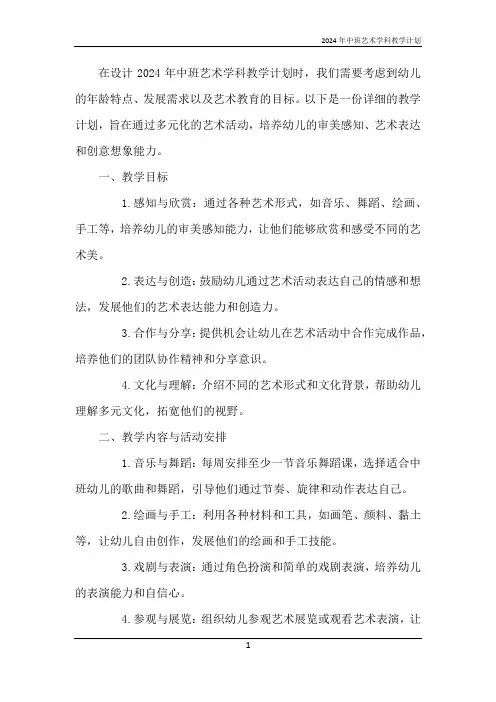2024年中班艺术学科教学计划