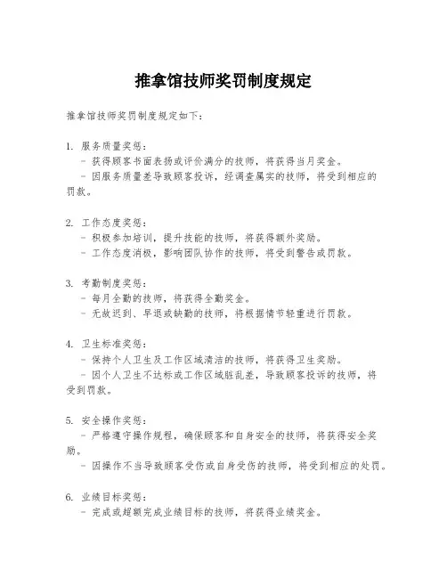 推拿馆技师奖罚制度规定