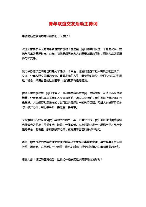 青年联谊交友活动主持词