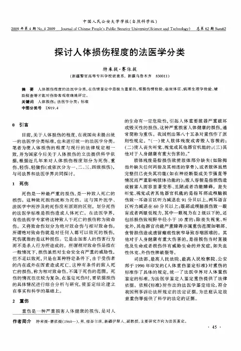 探讨人体损伤程度的法医学分类