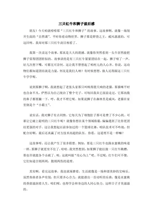 三只红牛和狮子读后感