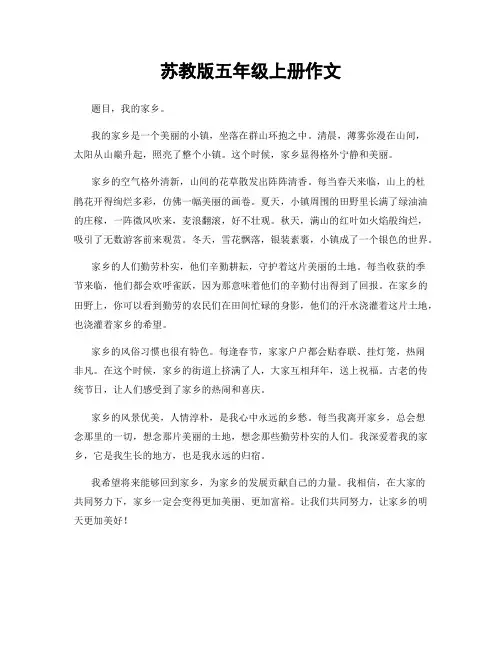 苏教版五年级上册作文