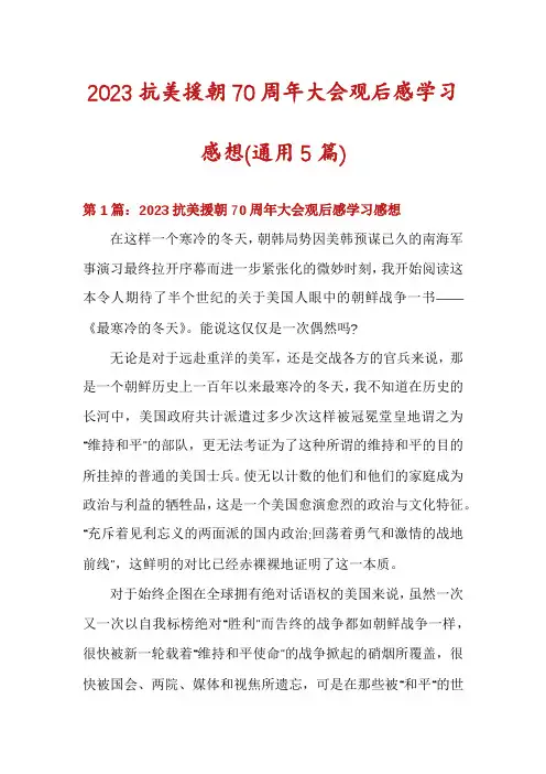 2023抗美援朝70周年大会观后感学习感想(通用5篇)