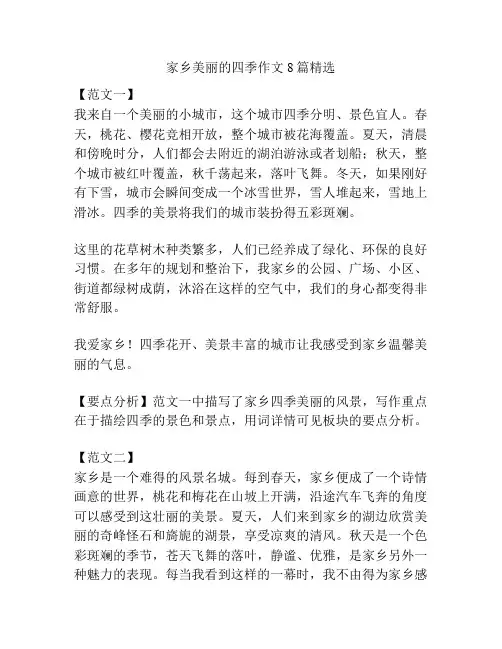 家乡美丽的四季作文8篇精选