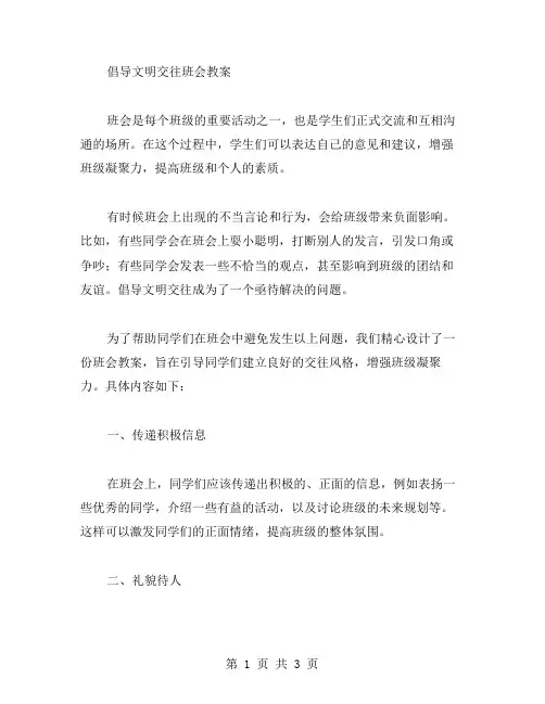 倡导文明交往班会教案