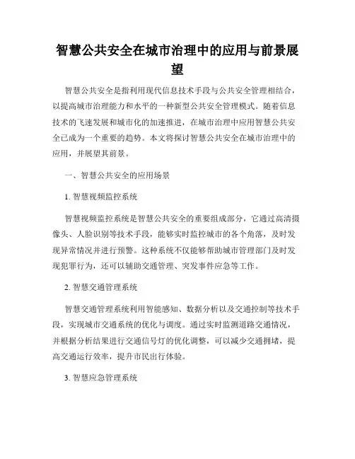 智慧公共安全在城市治理中的应用与前景展望